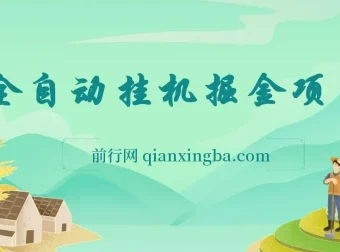 全自动爆款文章生成器掘金项目：轻松上手，月入可观