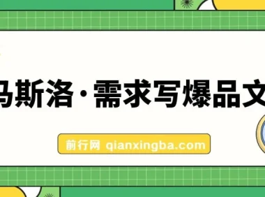 用马斯洛需求写爆品文案课程（7节课）