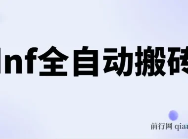 DNF全自动搬砖脚本：0封不限IP，单设备收益可观