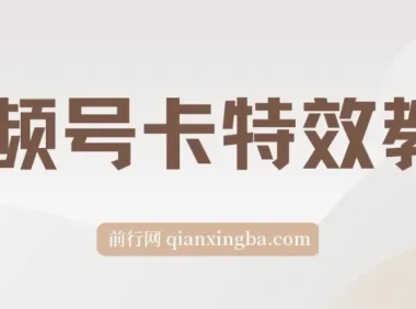9月安卓机视频号卡特效玩法教程