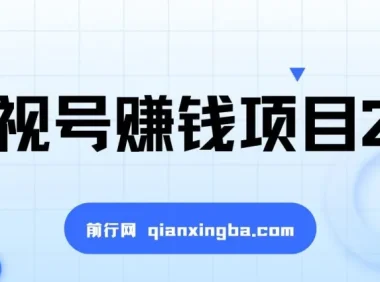影视号赚钱项目2.0：手机剪辑创高收益教程