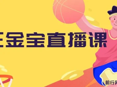 王金宝直播电商课程
