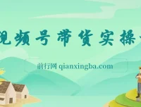 视频号带货全实操教程：0粉也能带货