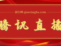 腾讯直播课程资料