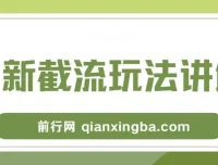 拉新截流玩法讲解，年前平台福利助力增收