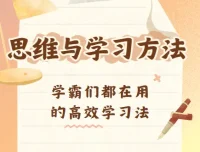 思维与学习方法资源合集