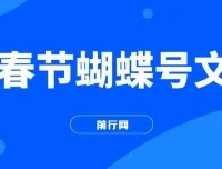 AI春节搞钱：蝴蝶号文旅赛道，一键制作批量出内容