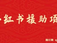 小红书援助项目：冷门赛道，潜力无限