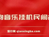 酷狗音乐挂机：民间故事直播项目，操作简便