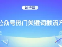 公众号热门关键词截流技巧与排名提升方法