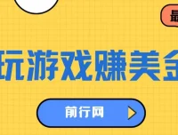 海外游戏任务平台：玩游戏与问卷任务赚美金，可多账号操作