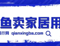 揭秘闲鱼卖家居用品月入3w技巧