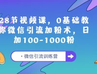 E客先生微信引流训练营：28节视频课，0基础微信引流加粉教程