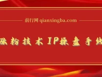 知乎涨粉技术IP操盘手线下课程