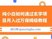 小红书玄学项目月入过万保姆级教程