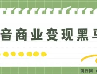 抖音商业变现黑马营课程
