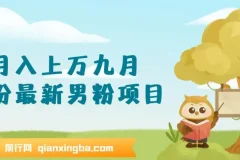 九月男粉变现项目：日引500+色粉，单日收款超千元