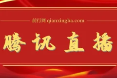 腾讯直播课程资料