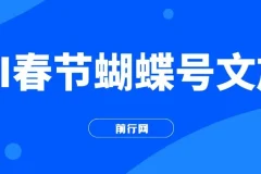 AI春节搞钱：蝴蝶号文旅赛道，一键制作批量出内容