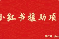 小红书援助项目：冷门赛道，潜力无限