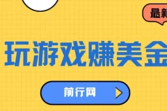 海外游戏任务平台：玩游戏与问卷任务赚美金，可多账号操作
