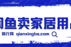 揭秘闲鱼卖家居用品月入3w技巧