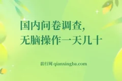 国内问卷调查实操课程，一天轻松赚50+