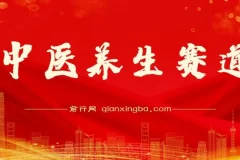 中医养生赛道：持续稳定月赚数万的玩法推荐