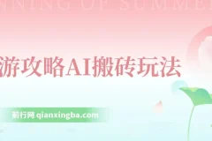 旅游攻略AI搬砖项目：单号日入几十，多号操作可行