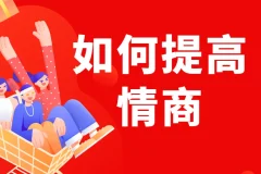 李越《如何提高情商》课程