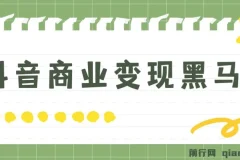 抖音商业变现黑马营课程