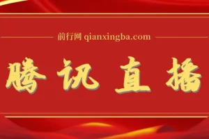 腾讯直播课程资料