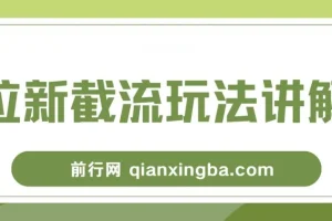 拉新截流玩法讲解，年前平台福利助力增收