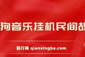 酷狗音乐挂机：民间故事直播项目，操作简便