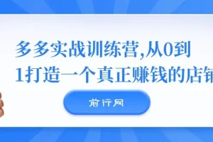 多多实战训练营：0 – 1打造赚钱店铺