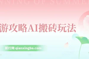 旅游攻略AI搬砖项目：单号日入几十，多号操作可行