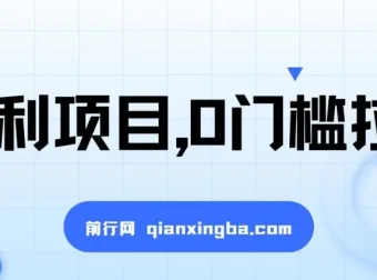 0门槛拉新项目：一单50，日入2000+