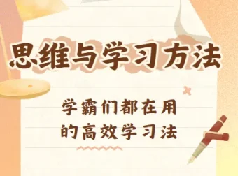 思维与学习方法资源合集