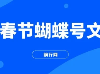 AI春节搞钱：蝴蝶号文旅赛道，一键制作批量出内容
