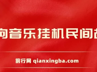 酷狗音乐挂机：民间故事直播项目，操作简便