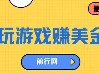 海外游戏任务平台：玩游戏与问卷任务赚美金，可多账号操作