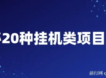 揭秘20种网创挂机项目玩法，小白轻松上手