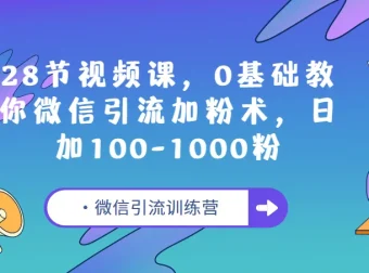 E客先生微信引流训练营：28节视频课，0基础微信引流加粉教程