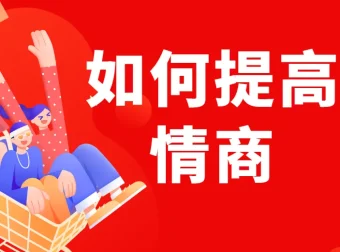 李越《如何提高情商》课程