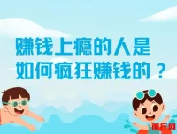 揭秘：赚钱上瘾者的生财之道