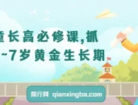 3 – 7岁儿童长高必修课：把握黄金生长期