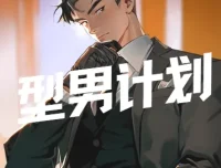 坏男孩学院：型男计划课程