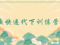 闲鱼快递代下训练营1.0：轻松开启副业增收之路