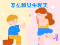 浪迹教育《聊天六部法》：与女生聊天技巧课程