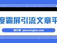 百度霸屏引流文章平台介绍
